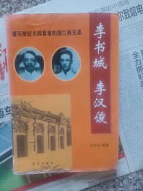 李书城李汉俊一册（签名本有名片）