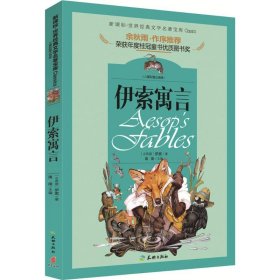 #世界经典文学名著宝库：伊索寓言（儿童彩图注音版）禹南9787545523256天地出版社