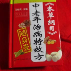 随身查系列：《本草纲目》中老年治病特效方随身查