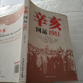 辛亥：国运1911