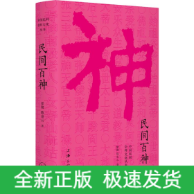 民间百神