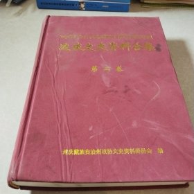 迪庆文史资料合集 第二卷（绸面精装 ）