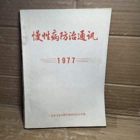 慢性病防治通讯1977