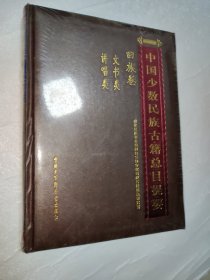 中国少数民族古籍总目提要. 回族卷. 文书类、讲唱 类