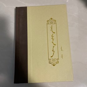 元史一蒙文精装