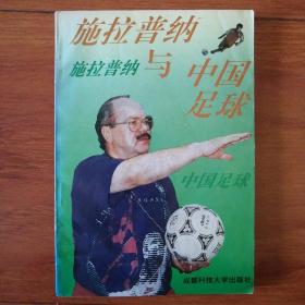 施拉普纳与中国足球