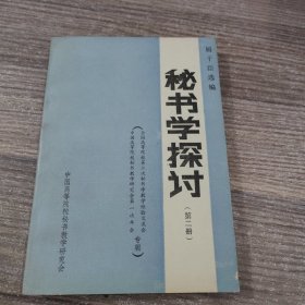 秘书学探讨（第二册）