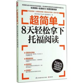 超简单：8天轻松拿下托福阅读