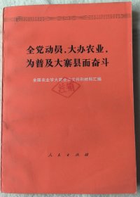 全党动员 大办农业 为普及大寨县而奋斗