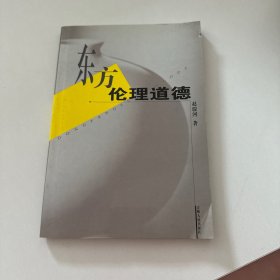 东方伦理道德