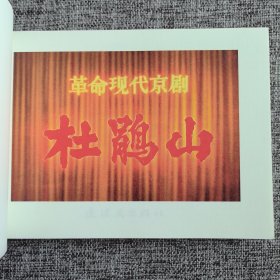 杜鹃山 现代京剧 32开彩色电影版连环画 连趣网策划 崔永元作序