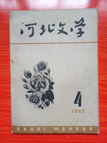 河北文学(1962年4月号 总第11期)