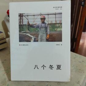 八个冬夏