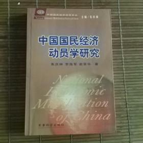 中国国民经济动员学研究