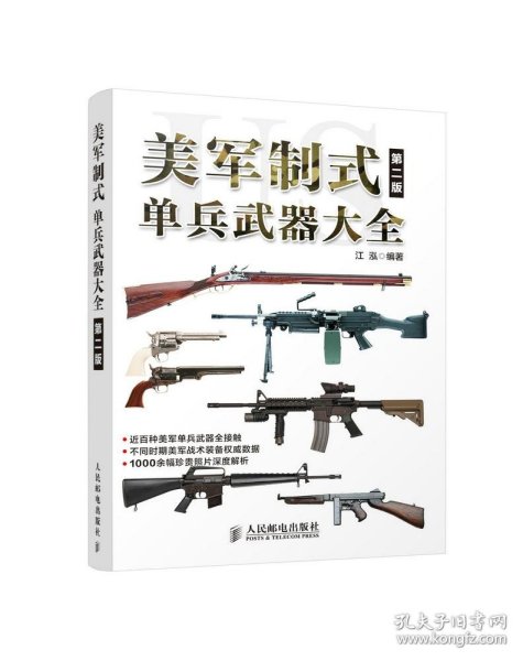 美军制式单兵武器大全（第二版）