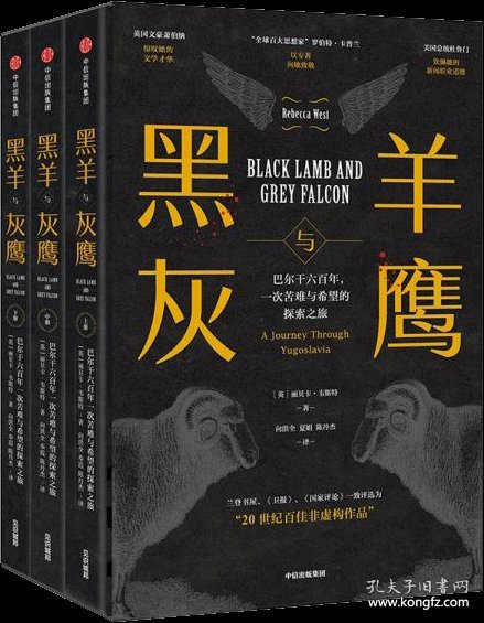 黑羊与灰鹰：巴尔干六百年，一次苦难与希望的探索之旅