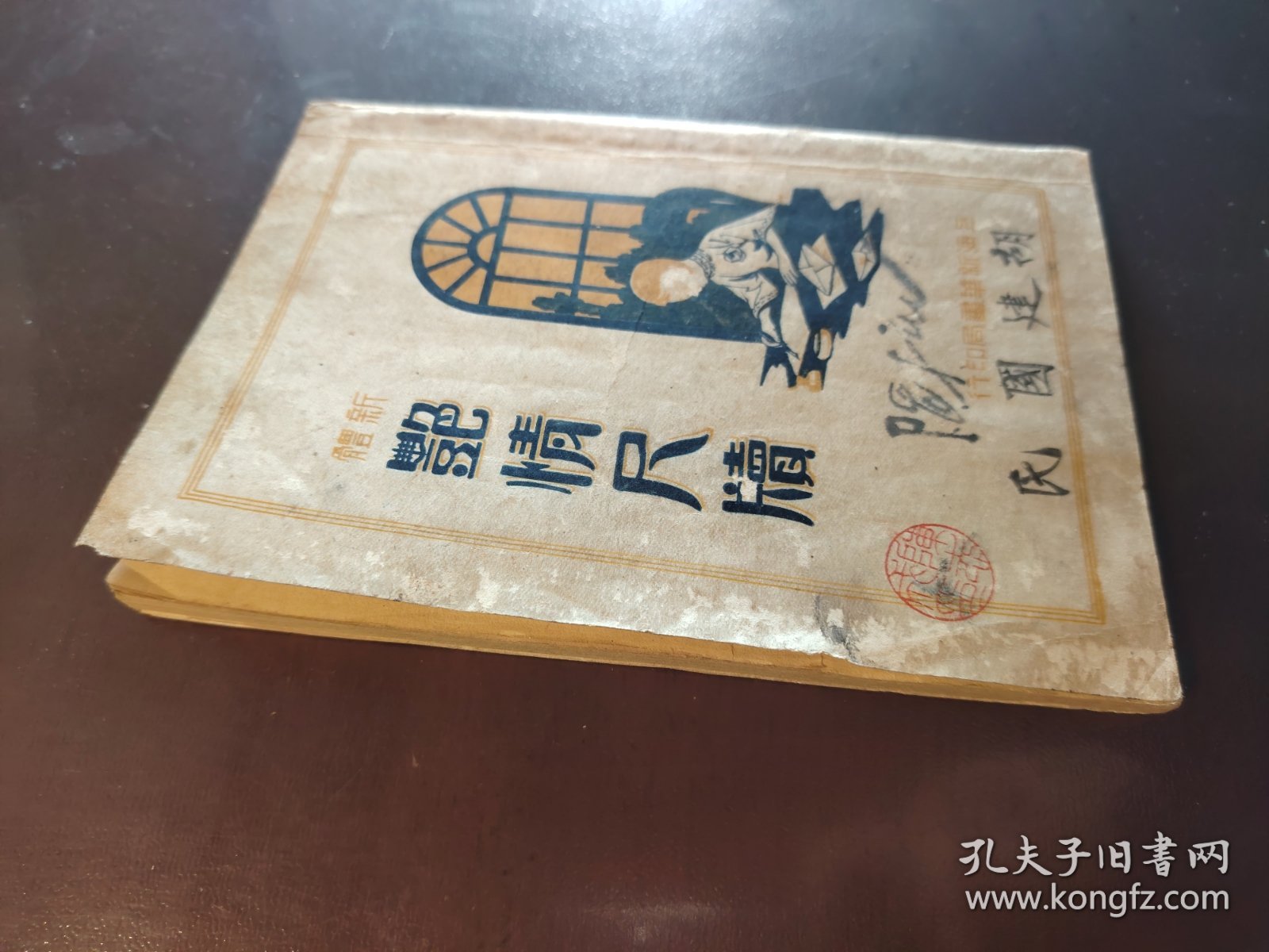 《新体艳情尺牍》稀缺！品相不错！上海新华书局、民国二十二年（1933年）出版，平装一册全。教你如何写情书撩民国妹子