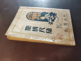 《新体艳情尺牍》稀缺!品相不错!上海新华书局、民国二十二年(1933年)出版,平装一册全。教你如何写情书撩民国妹子