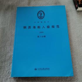 钢质海船入级规范2009(第3分册)