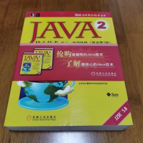 正版 JAVA2核心技术，卷II