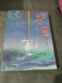 海西赤子报国情:福建省留学生同学会成立二十周年纪念文集