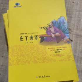 新黑马阅读：庄子选译（名师解读版）