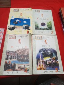 蒙文 九年义务教育五年制小学教科书 社会 第1、3、4、5册 4本合售