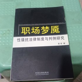 职场梦魇：性骚扰法律制度与判例研究
