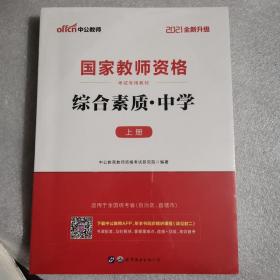 中公教育2019国家教师资格证考试教材：综合素质中学