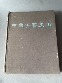 1959年中国工艺美术一册，中国工艺美术 1959年布面精装