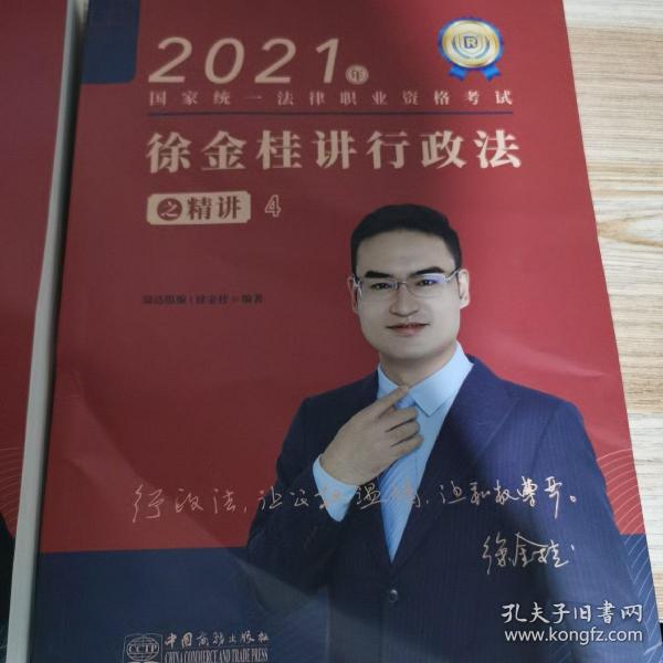 瑞达法考2021法律职业资格考试徐金桂讲行政法之精讲