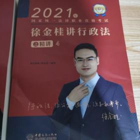 瑞达法考2021法律职业资格考试徐金桂讲行政法之精讲