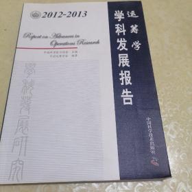 2012-2013运筹学学科发展报告