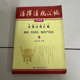 国家司法考试法律法规汇编：商法·经济法·知识产权法5（2015年版）