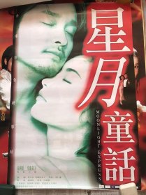张国荣 常盘贵子（星月童话）1999元年款官方正版电影海报80x56cm 有折痕