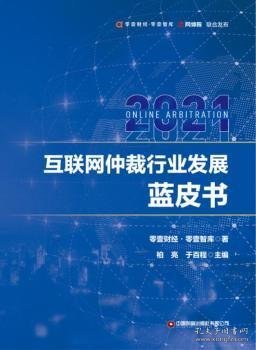 互联网仲裁行业发展蓝皮书2021