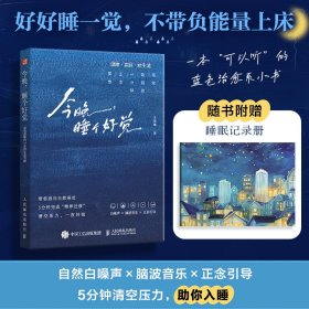 【正版库存书】今晚，睡个好觉：高效助眠的5分钟正念冥想