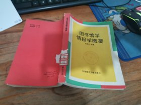 圖書館學(xué)情報(bào)學(xué)概要 館藏書