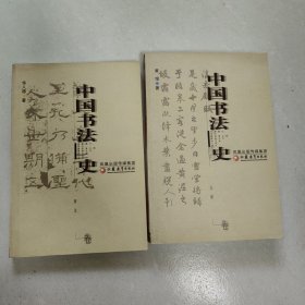 中国书法史(两汉卷、元明卷)