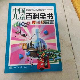 中国儿童百科全书:身边的数理化