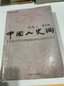中国人史纲（典藏纪念版）
