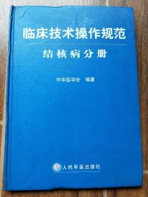 临床技术操作规范·结核病分册