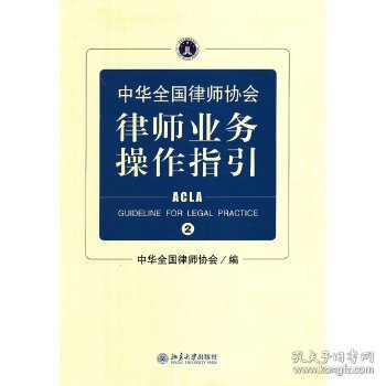 中华全国律师协会律师业务操作指引②