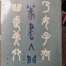 篆书入门 李春阳