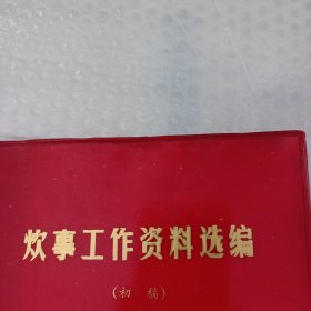 老菜谱：广州炊事技术资料选编初稿 内有小菜酱料做法，详看目录