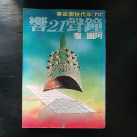 钟声二十一响