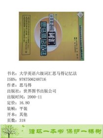 大学英语六级词汇思马得记忆法思马得世界图书出版公司9787506248716