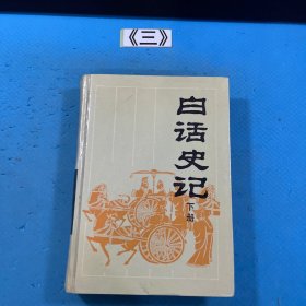 白话史记(上下)