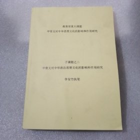 甲骨文对中华思想文化的影响和作用研究／子课题之二：甲骨文对中华政治思想文化的影响和作用研究