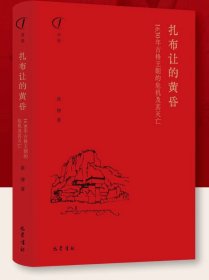 扎布让的黄昏：1630年古格王朝的危机及其灭亡